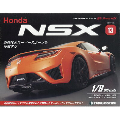 週刊 Honda NSX (ホンダエヌエスエックス) 2021年 11/30号 雑誌 /デアゴスティーニ・ジャパン
